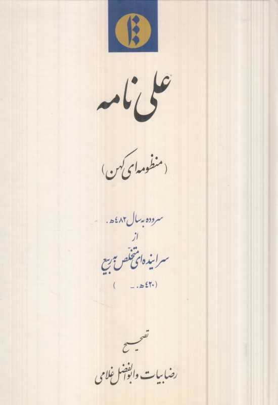 علی‌نامه (منظومه‌ای کهن)