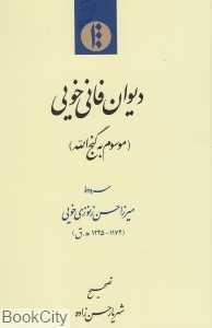 دیوان فانی خویی (موسوم به گنج‌الله)