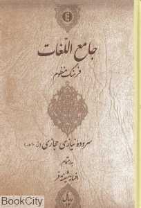 جامع‌اللغات (فرهنگ منظوم)