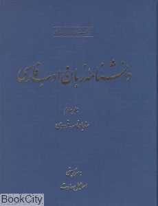 دانش‌نامه زبان و ادب فارسی 4