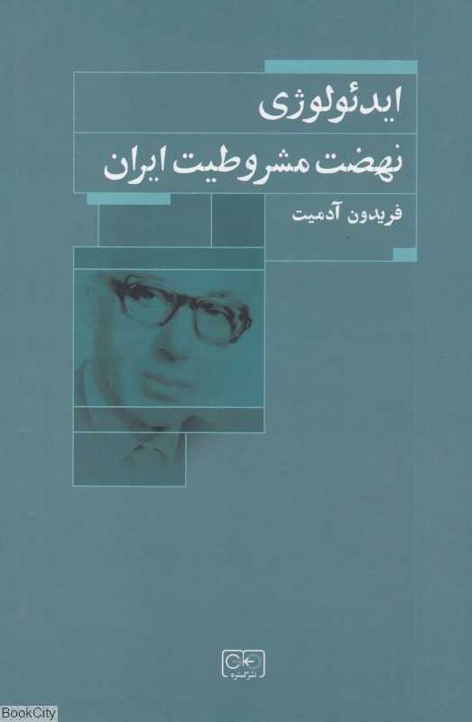 ایدئولوژی نهضت مشروطیت ایران