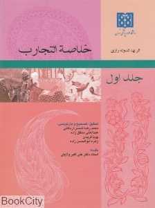 خلاصه‌التجارب 1