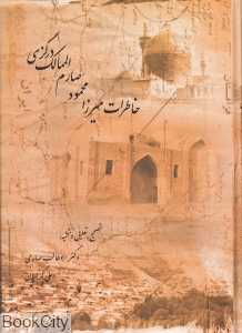 خاطرات میرزا محمود صارم الممالک در گزی