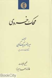 محک خسروی