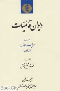 دیوان قائمیات