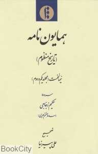 همایون‌نامه (تاریخ منظوم)