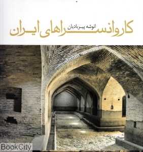 کاروان‌سراهای ایران