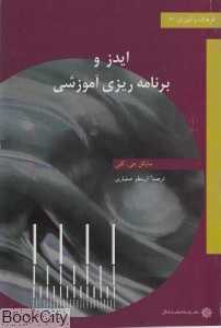 ایدز و برنامه‌ریزی آموزشی (برنامه‌ریزی آموزشی در محیطی که بیماری ایدز وجود دارد)