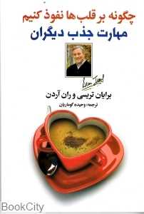 چگونه بر قلب‌ها نفوذ کنیم (مهارت جذب دیگران)