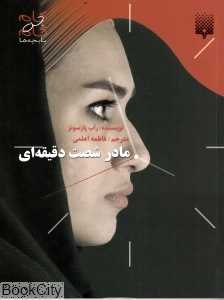 مادر شصت دقیقه‌ای