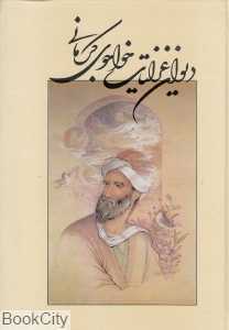 دیوان غزلیات خواجوی کرمانی