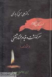 سرگذشت و قیام مختار ثقفی