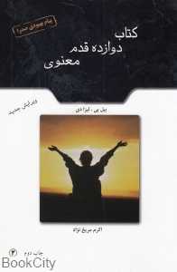 کتاب دوازده قدم معنوی