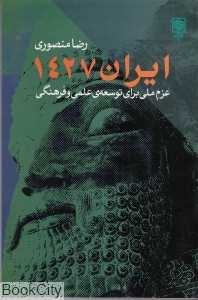 ایران 1427 عزم ملی برای توسعه علمی و فرهنگی