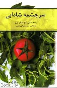 سرچشمه شادابی (برنامه غذایی برای تعادل وزن)