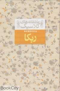 عاشقانه‌های کلاسیک 6 (ربکا) - 0