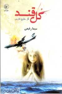 گل قند گل خلیج فارس