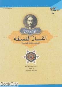 آغاز فلسفه (ترجمه بدایه‌الحکمه)