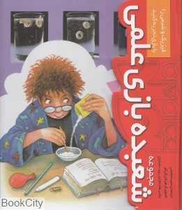 مجموعه شعبده بازی علمی