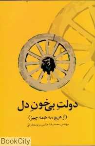 دولت بی‌خون دل