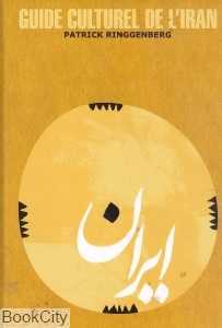 راهنمای فرهنگی ایران فرانسه (Guide Culturel De L'iran)