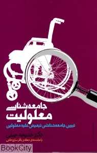 جامعه‌شناسی معلولیت