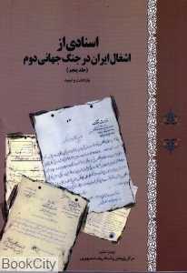 اسنادی از اشغال ایران در جنگ‌جهانی دوم 5