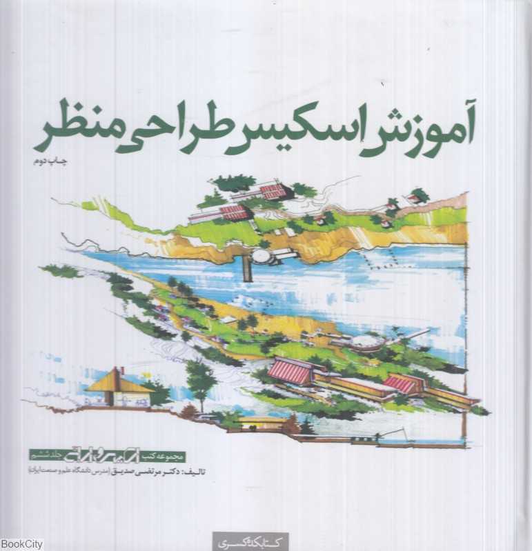 آموزش اسکیس طراحی منظر (کتب اسکیس و ارائه 6)