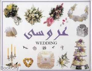 عروسی