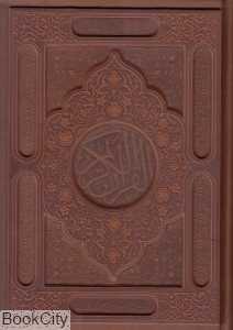 قرآن کریم (چرم برجسته وزیری با جعبه جام زرین)