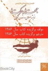 جهت‌ها و حرکت‌ها (اندیشه اسلامی در تمدن جهانی)
