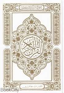 قرآن کریم (با جعبه وزیری چرم سفید جام زرین)
