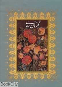 گلستان سعدی (با قاب رحلی رخ نما)