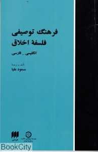 فرهنگ توصیفی فلسفه اخلاق