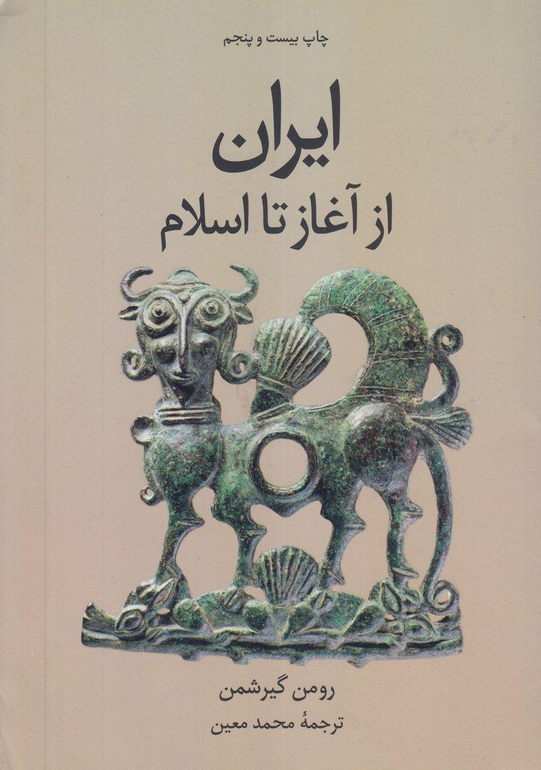 ایران از آغاز تا اسلام (علمی و فرهنگی)
