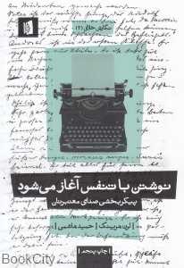 نوشتن با تنفس آغاز می‌شود ( (نگارش خلاق 2)