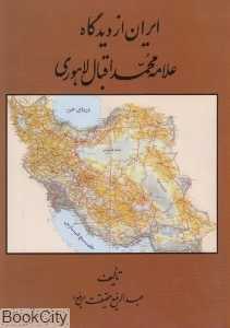 ایران از دیدگاه علامه محمد اقبال لاهوری