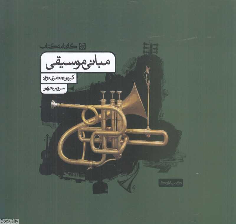 مبانی موسیقی