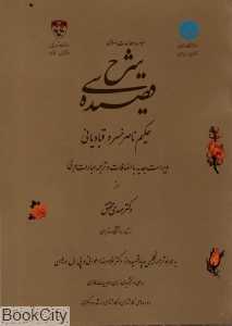 شرح سی قصیده از دیوان ناصر‌خسرو