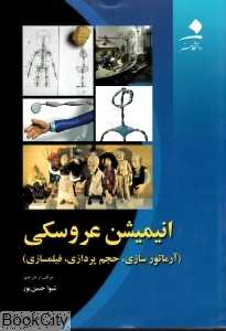 انیمیشن عروسکی