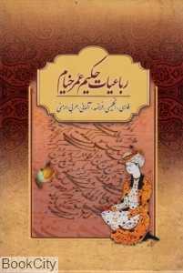 رباعیات حکیم عمر خیام (6 زبانه وزیری با قاب بهزاد)