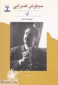 آوا (مجموعه شعر)