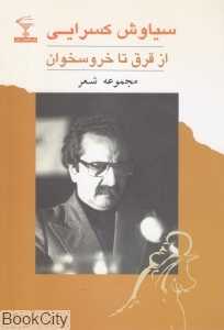 از قرق تا خروس‌خوان (مجموعه شعر)