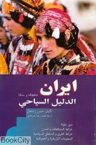 ایران الدلیل السیاحی