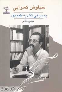 به سرخی آتش به طعم دود (مجموعه شعر)