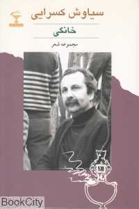 خانگی (مجموعه شعر)