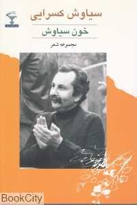 خون سیاوش (مجموعه شعر)