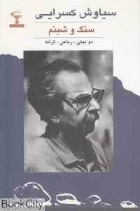 سنگ و شبنم (مجموعه شعر)