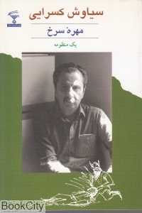 مهره سرخ (یک منظومه)