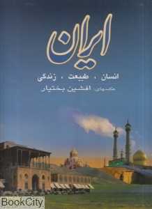 ایران انسان طبیعت زندگی (با قاب)